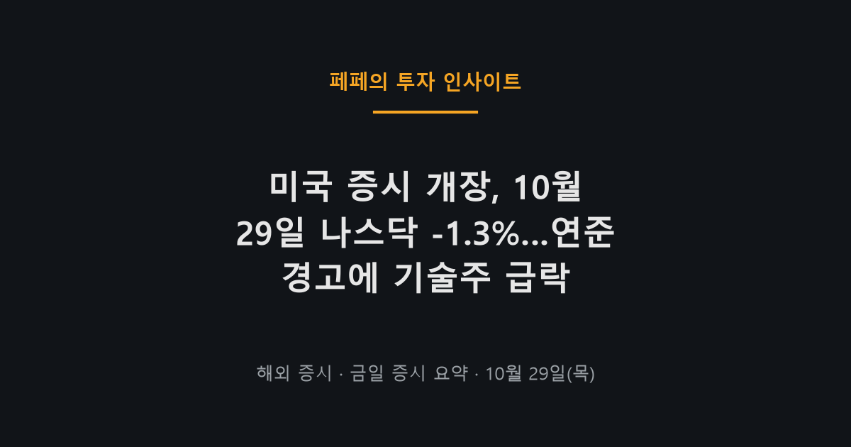 미국 증시 개장 시황과 나스닥 약세 2026년 10월 29일