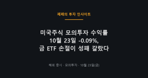미국주식 모의투자 수익률 10월 23일 계좌 평가 화면