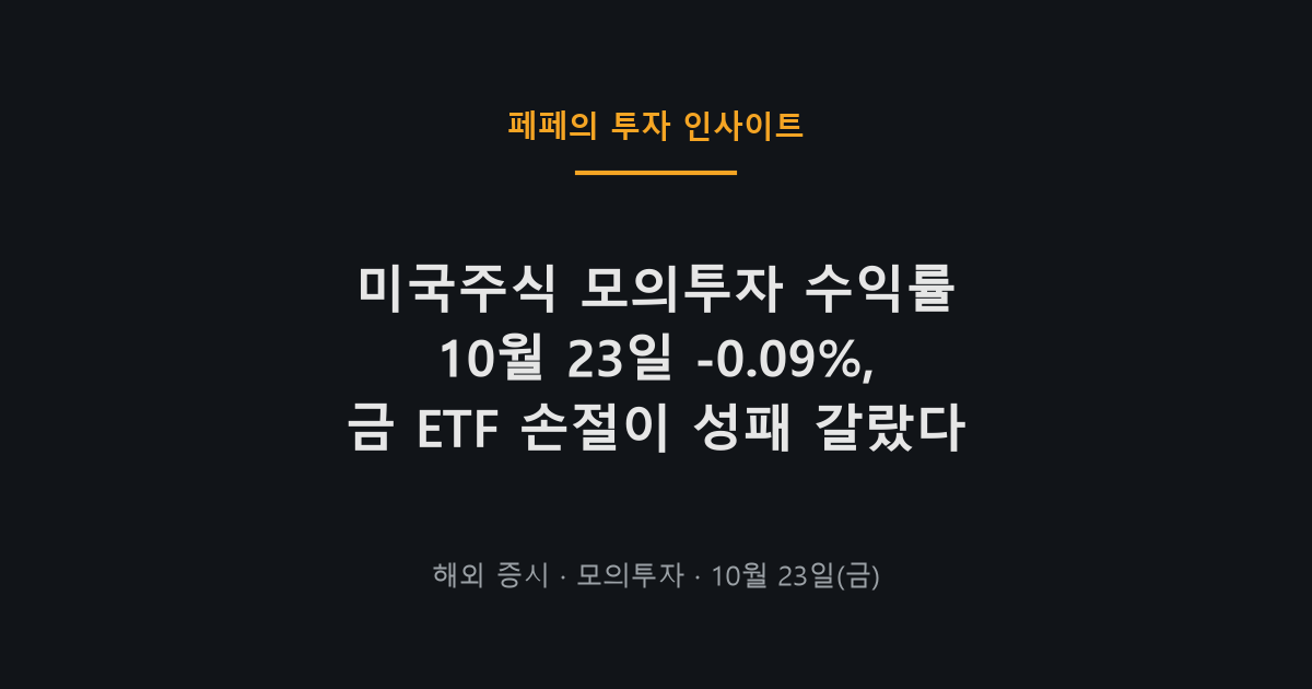 미국주식 모의투자 수익률 10월 23일 계좌 평가 화면
