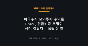 미국주식 모의투자 수익률과 오늘자 계좌 매매 흐름
