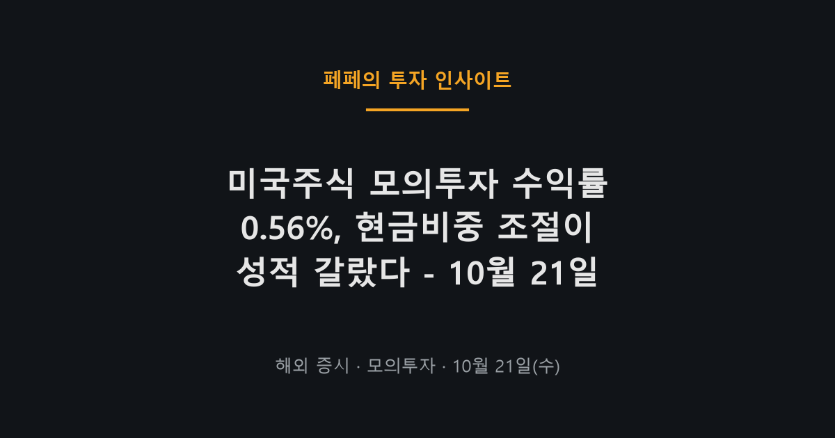 미국주식 모의투자 수익률과 오늘자 계좌 매매 흐름