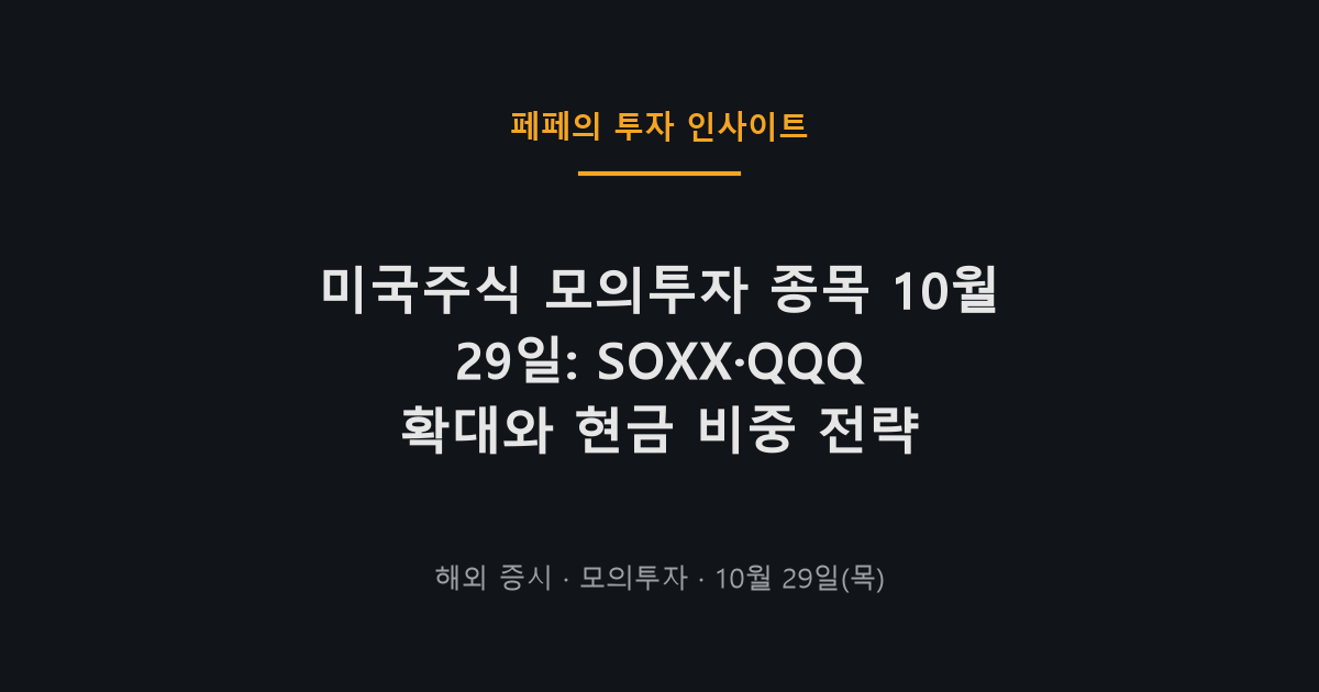 미국주식 모의투자 종목 전략 SOXX QQQ 현금비중 요약