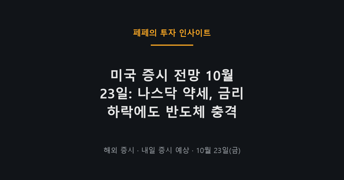 미국 증시 전망과 나스닥·반도체주 약세를 보여주는 그래프