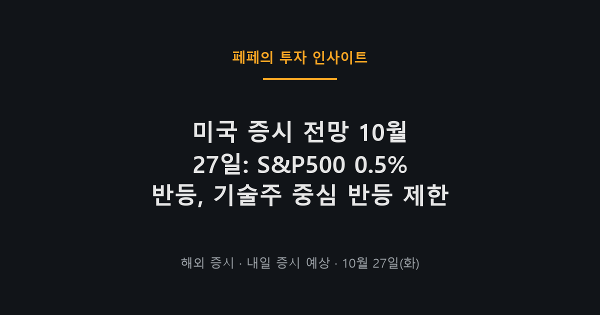 미국 증시 전망 10월 27일 S&P500 기술주 반등