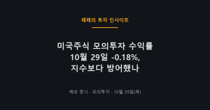 미국주식 모의투자 수익률 10월 29일 알파벳 쇼크 대응
