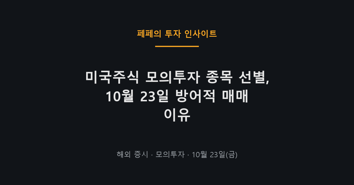 미국주식 모의투자 종목과 변동성 확대 흐름 요약