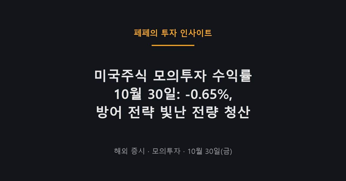 미국주식 모의투자 수익률 10월 30일 전량 청산 결산 화면