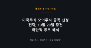 미국주식 모의투자 종목 전략과 시황, 10월 20일 아침