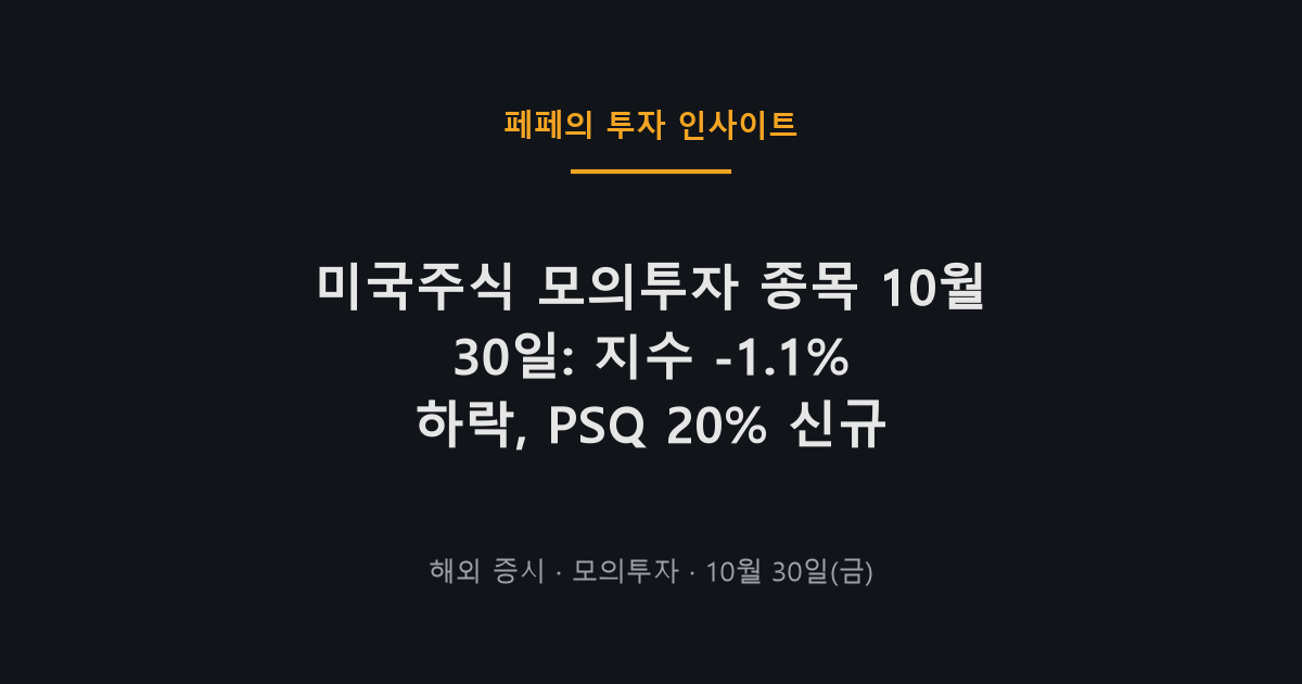 미국주식 모의투자 종목과 PSQ 인버스ETF 방어전략