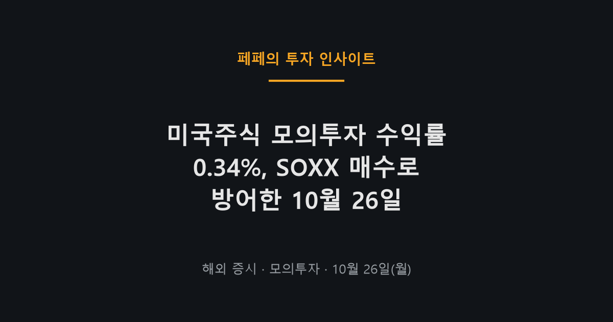 미국주식 모의투자 수익률과 SOXX 매매 일지, 10월 26일 기준