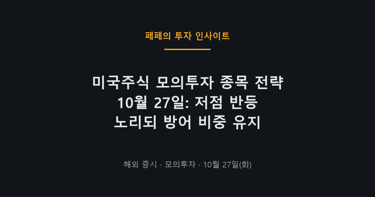 미국주식 모의투자 종목 전략과 반도체 ETF 저점 반등 노림