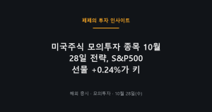 미국주식 모의투자 종목과 S&P500 흐름 10월 28일