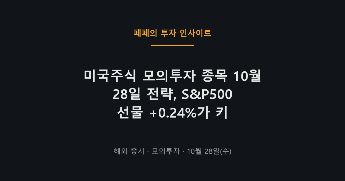 미국주식 모의투자 종목과 S&P500 흐름 10월 28일