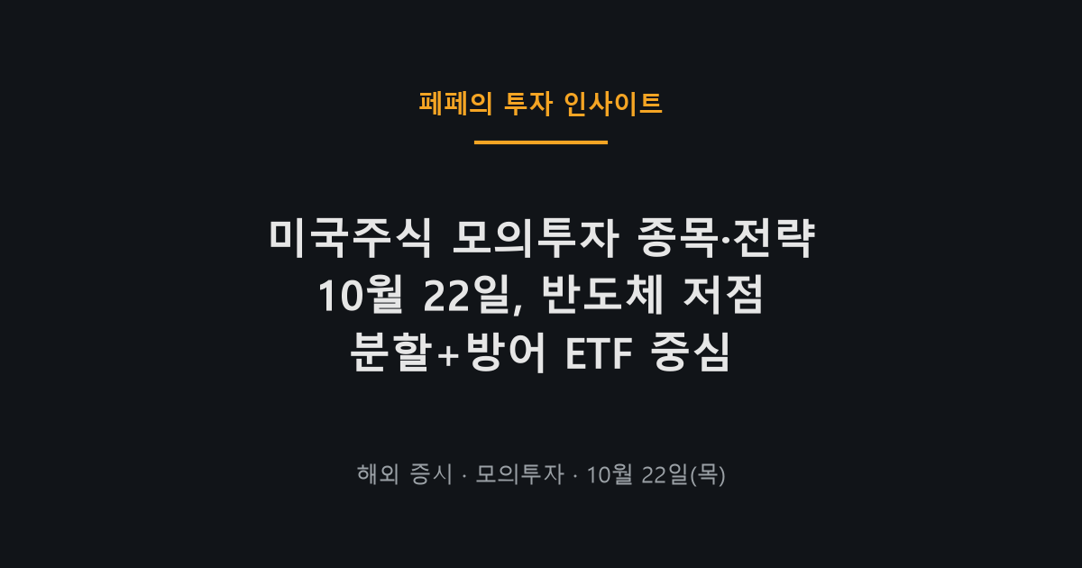 미국주식 모의투자 종목과 10월 22일 전략 표지