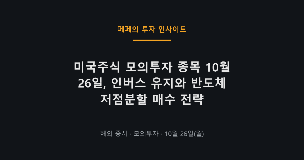 미국주식 모의투자 종목, 10월 26일 인버스와 반도체 전략