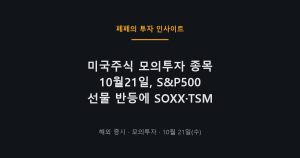 미국주식 모의투자 종목과 S&P500 선물 반등 상황