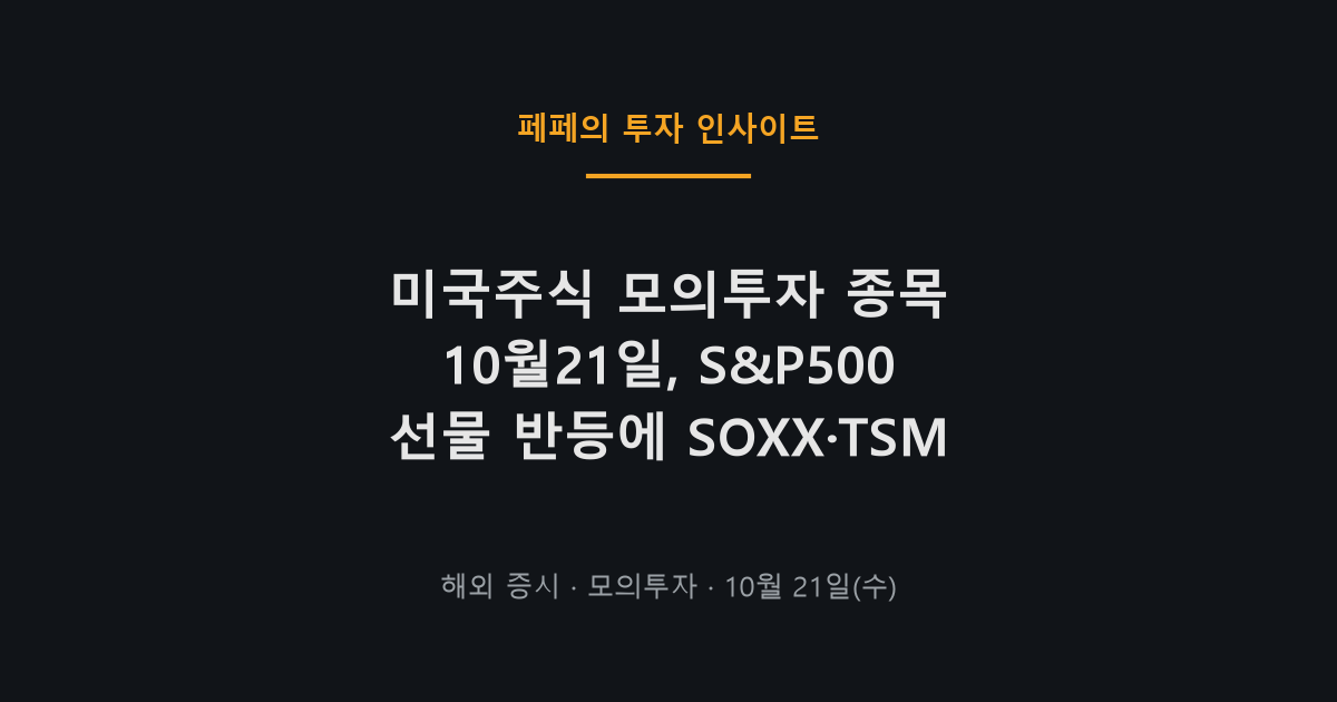 미국주식 모의투자 종목과 S&P500 선물 반등 상황