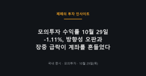 모의투자 수익률 매매일지와 10월 29일 국내증시 변화