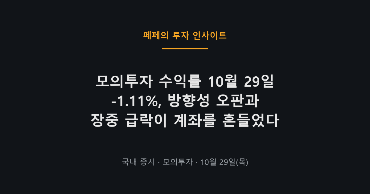 모의투자 수익률 매매일지와 10월 29일 국내증시 변화